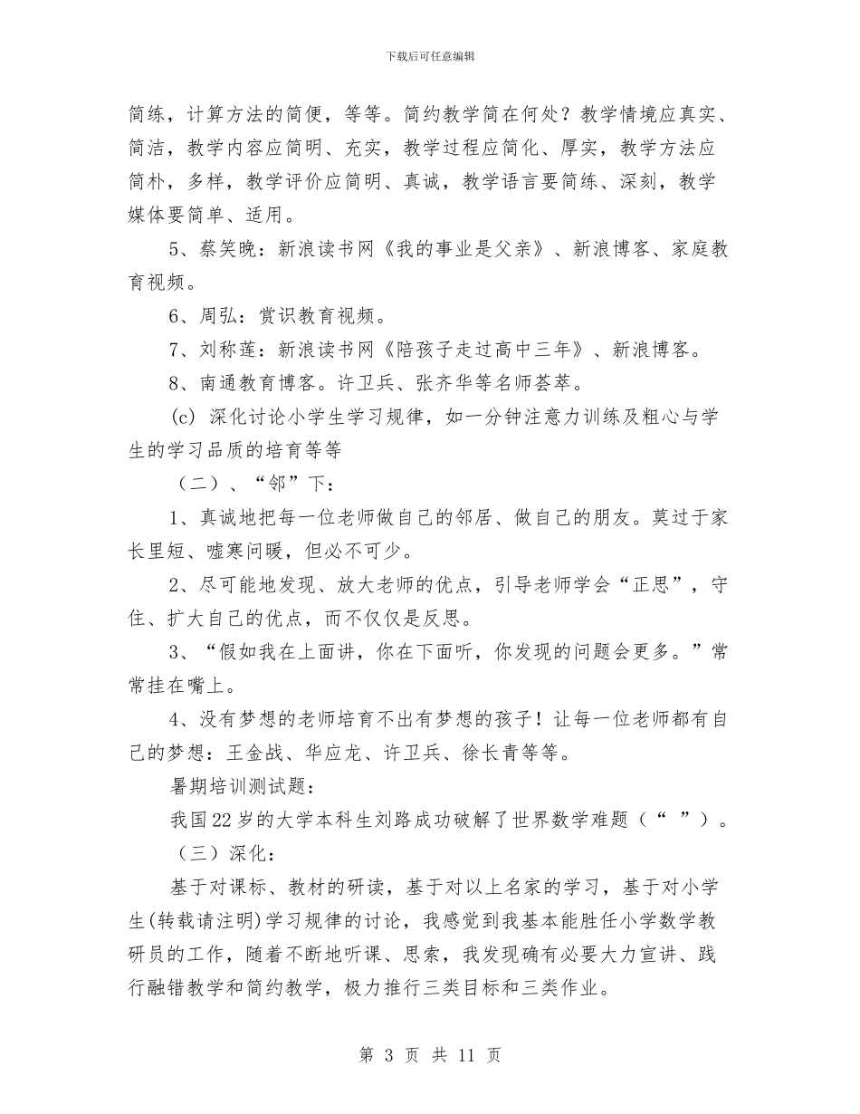 县教科局教研室半年工作总结与县教育体育局工作总结及工作安排汇编_第3页