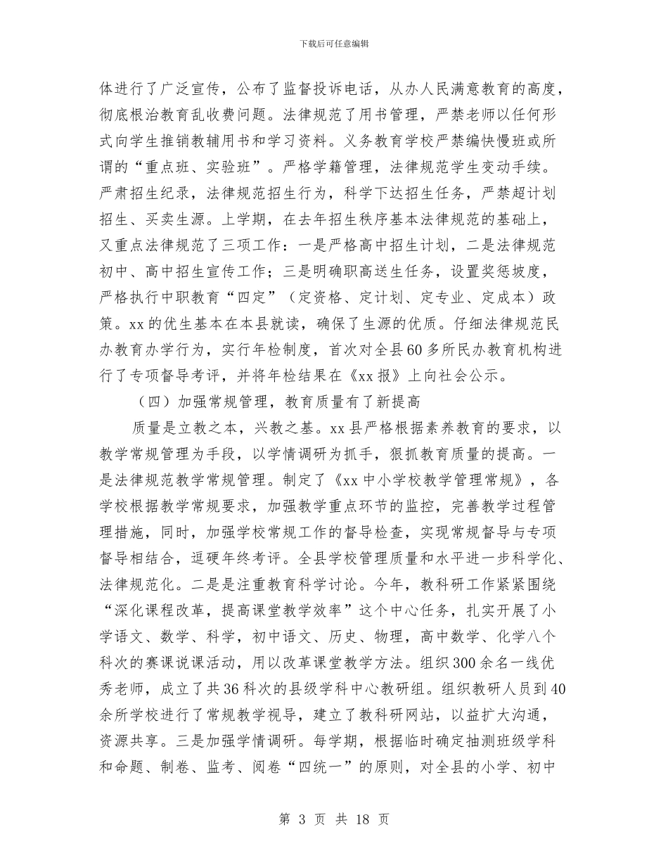 县教委教育年度工作总结与县教育局XX年度工作总结汇编_第3页