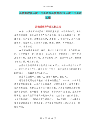 县教委教育年度工作总结与县教育局XX年度工作总结汇编