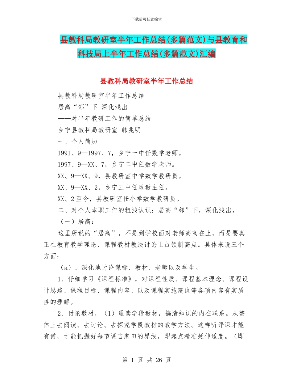 县教科局教研室半年工作总结与县教育和科技局上半年工作总结(多篇范文)汇编_第1页
