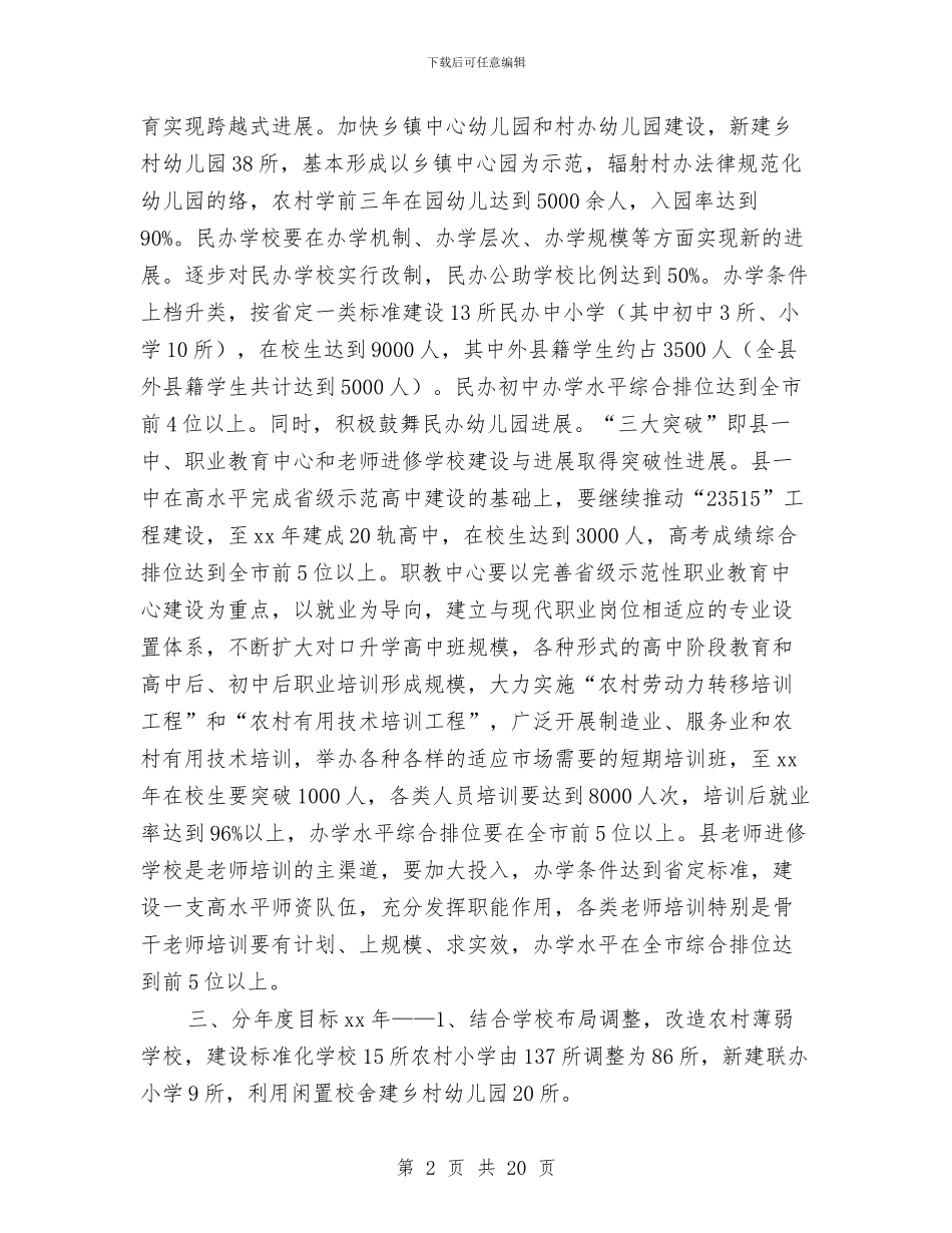 县教育事业发展工作计划与县教育事业工作计划汇编_第2页
