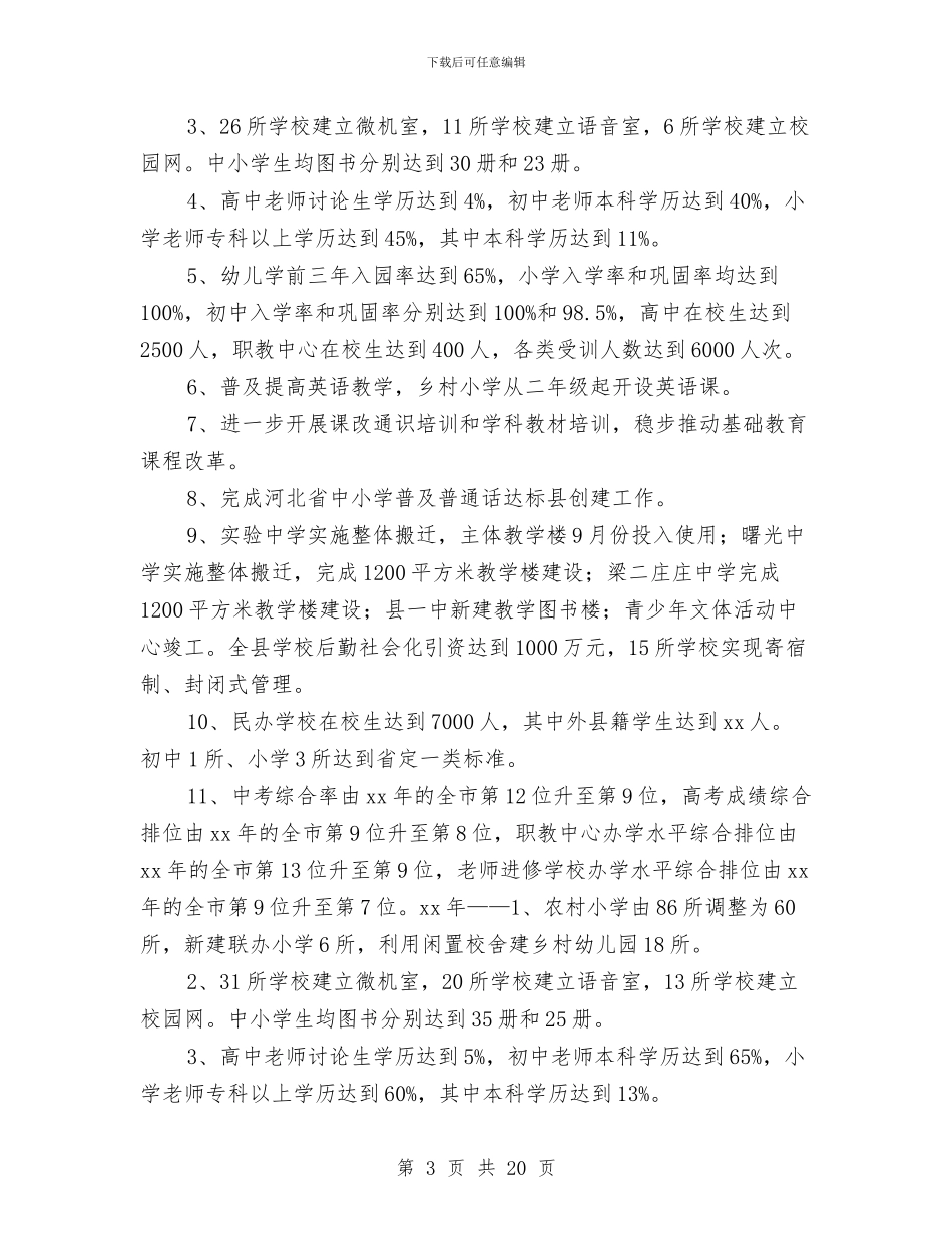 县教育事业发展工作计划与县教育事业工作计划汇编_第3页