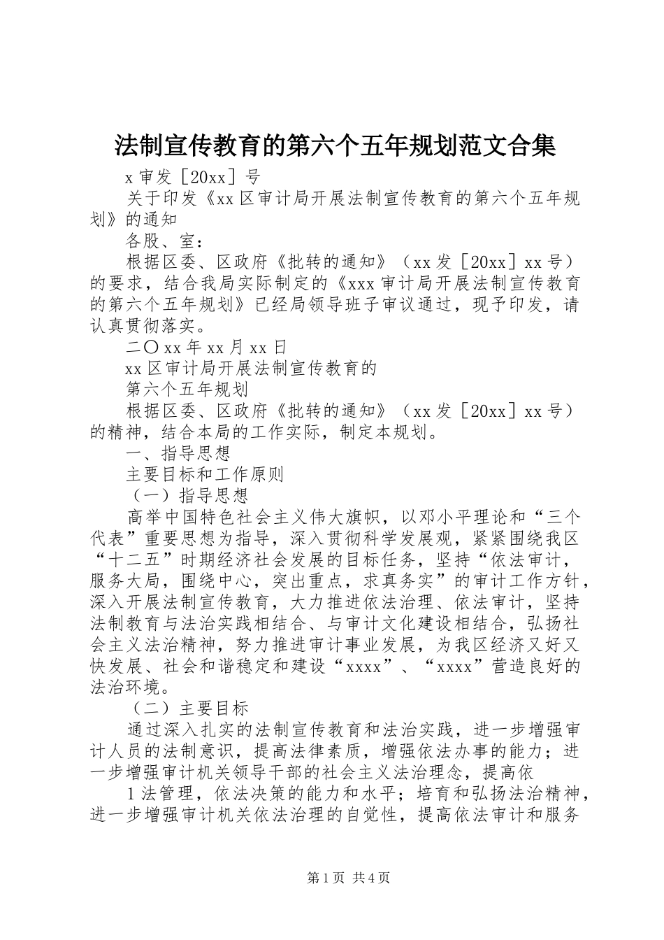 法制宣传教育的第六个五年规划范文合集 _第1页