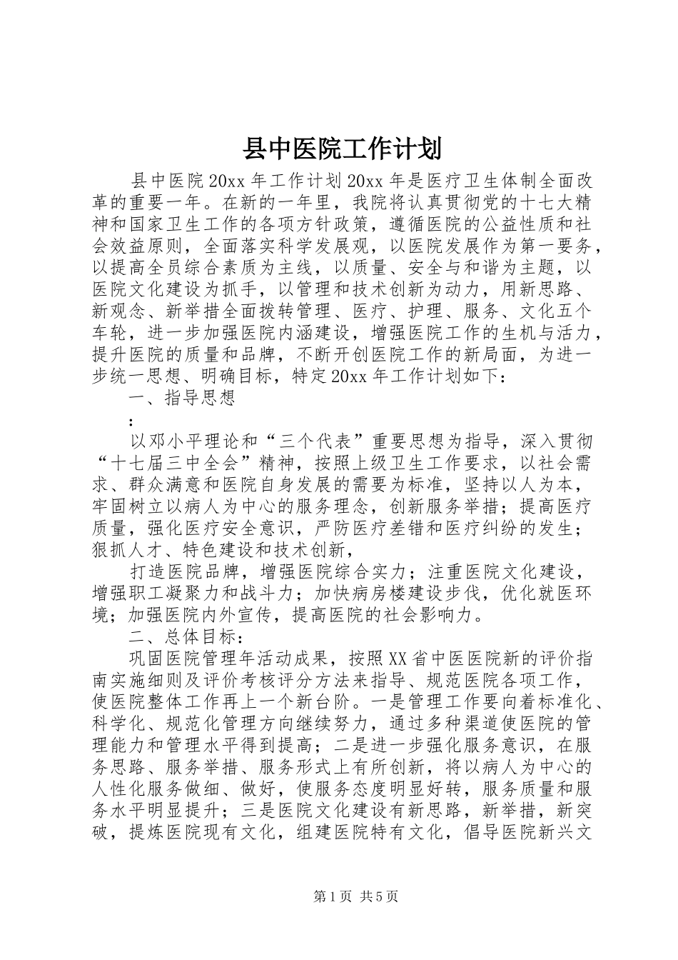 县中医院工作计划 _第1页