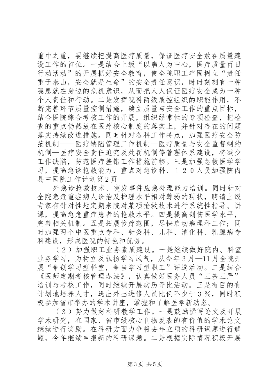 县中医院工作计划 _第3页