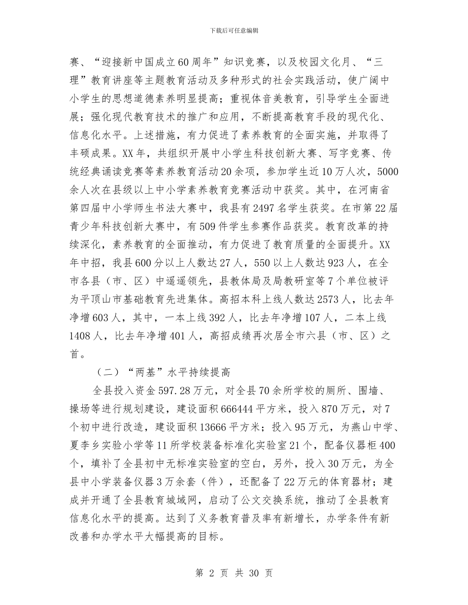 县教育体育局工作总结及工作安排与县教育和科技局上半年工作总结汇编_第2页