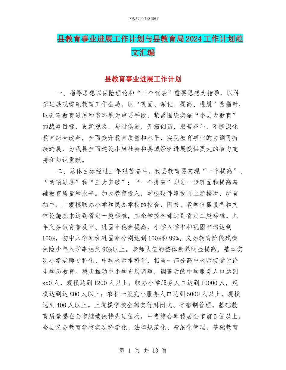 县教育事业发展工作计划与县教育局2024工作计划范文汇编_第1页