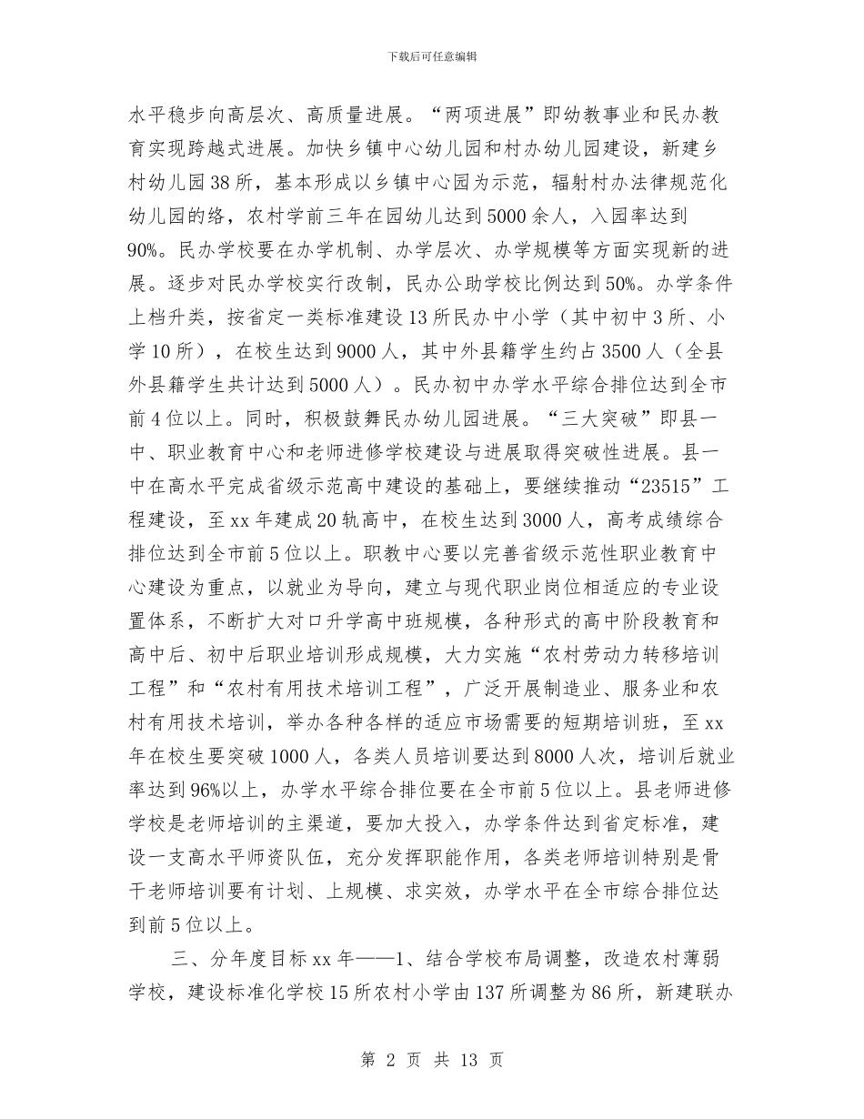 县教育事业发展工作计划与县教育局2024工作计划范文汇编_第2页