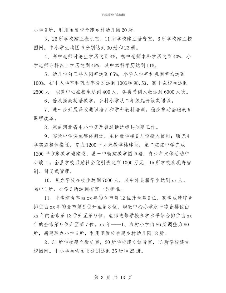 县教育事业发展工作计划与县教育局2024工作计划范文汇编_第3页