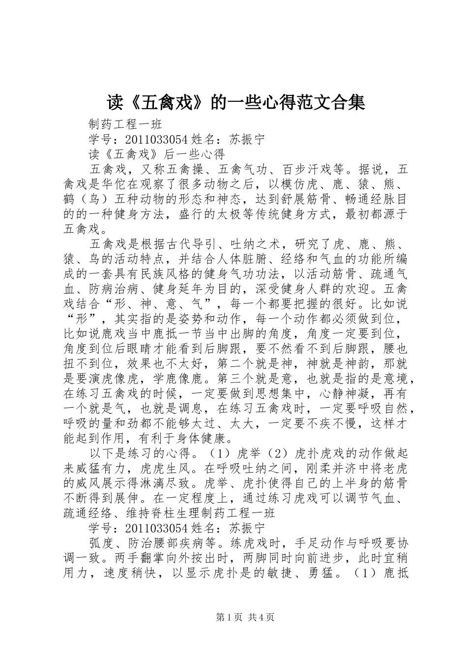 读《五禽戏》的一些心得范文合集_第1页