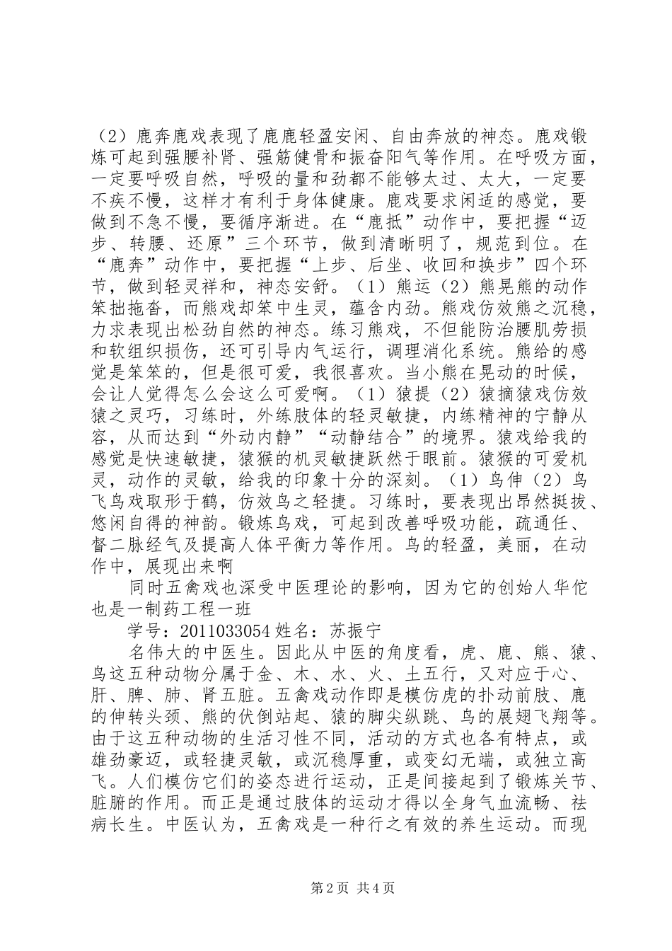 读《五禽戏》的一些心得范文合集_第2页