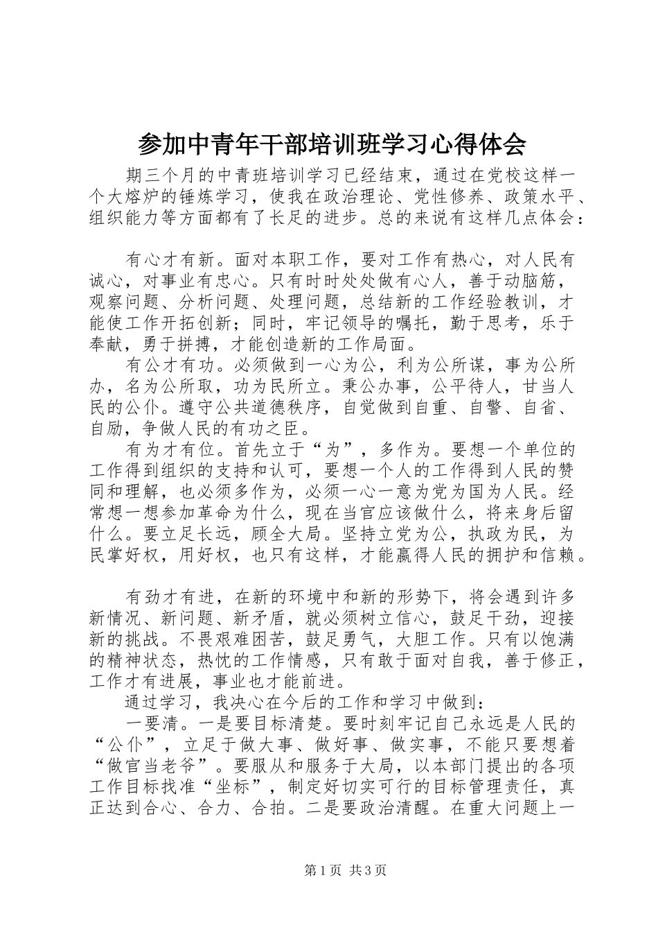 参加中青年干部培训班学习心得体会_第1页