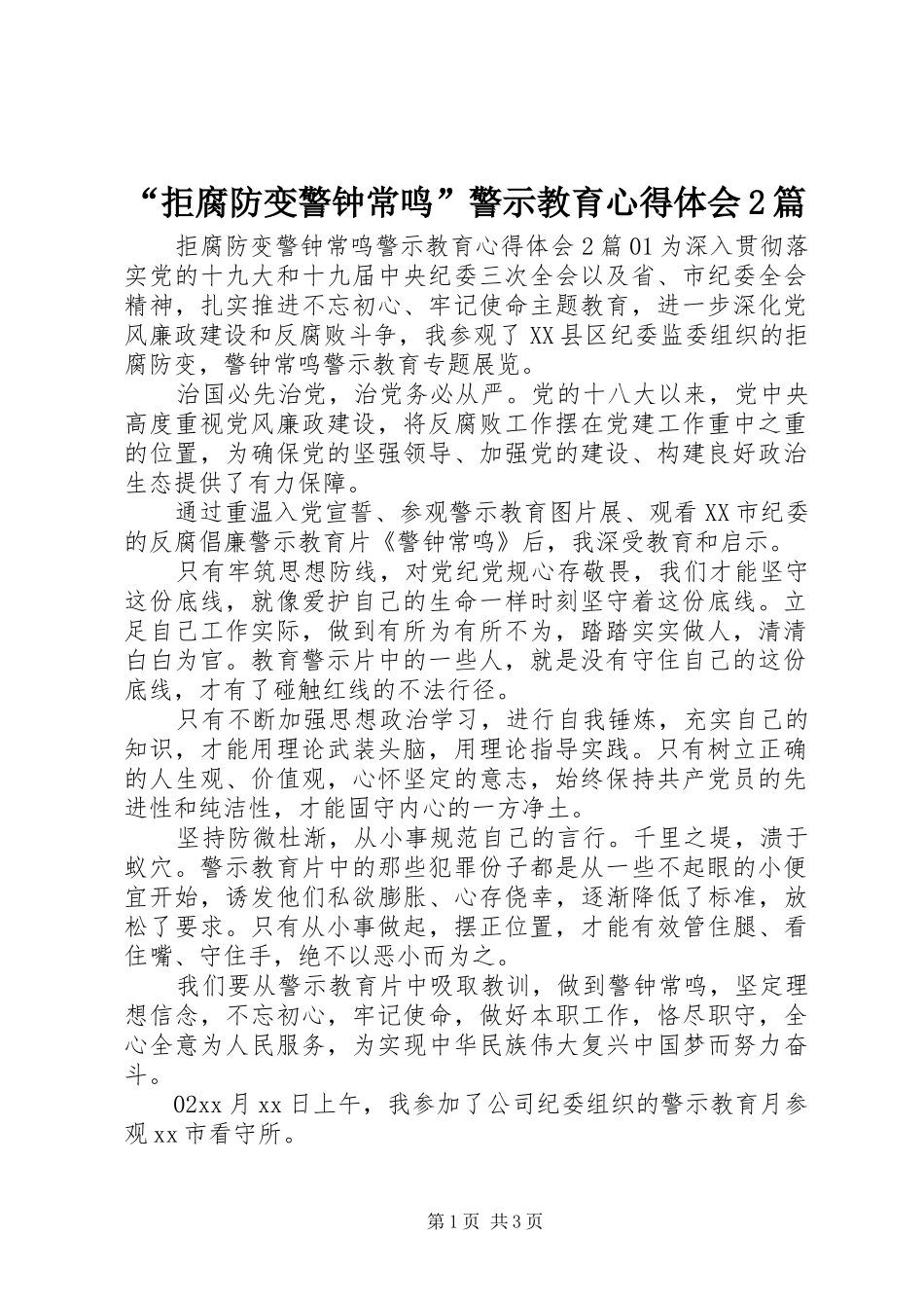 “拒腐防变警钟常鸣”警示教育心得体会2篇_第1页