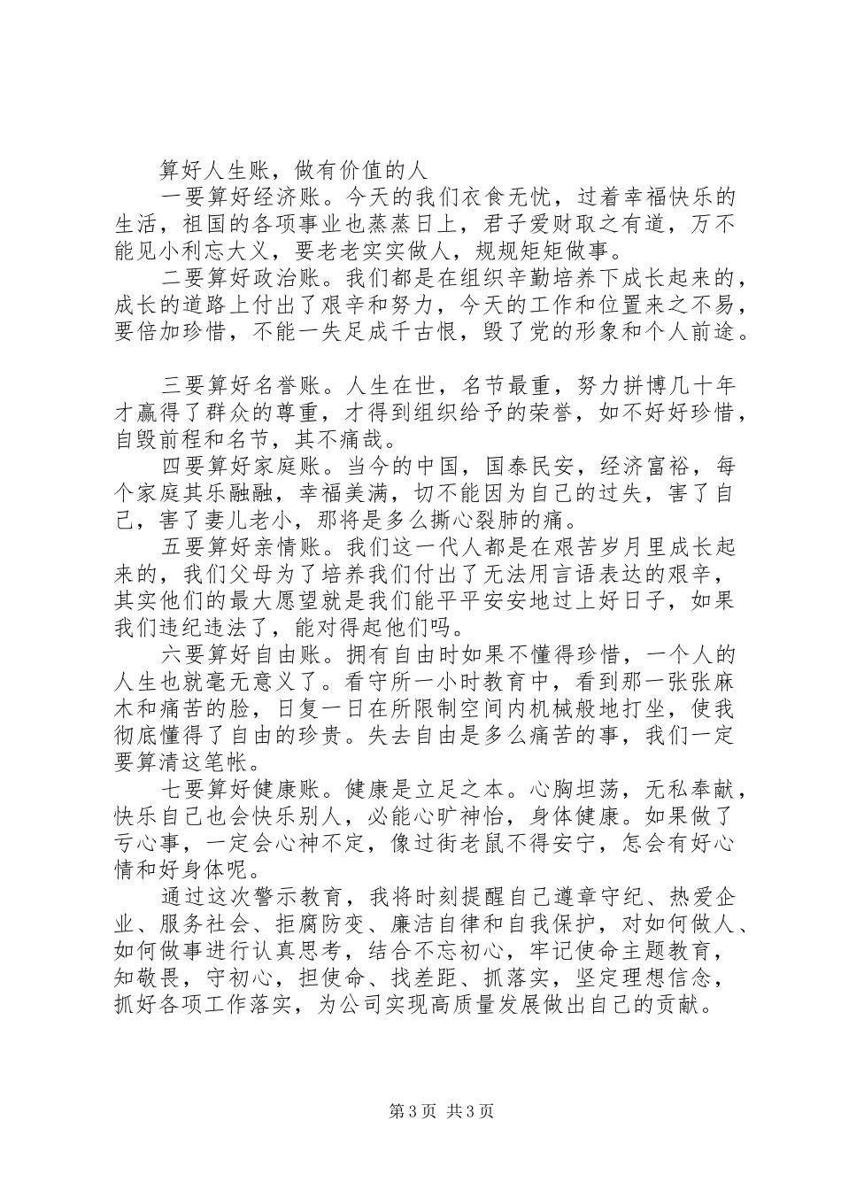 “拒腐防变警钟常鸣”警示教育心得体会2篇_第3页