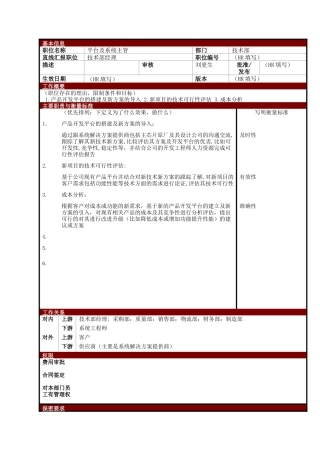 某大型电子公司技术部平台及系统主管职位说明书