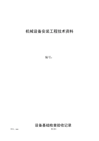 机械设备安装工程技术资料