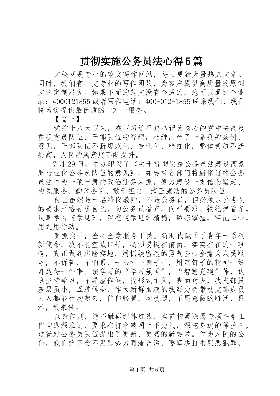 贯彻实施公务员法心得5篇_第1页