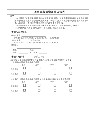 道路旅客运输经营申请表(DOC9页)