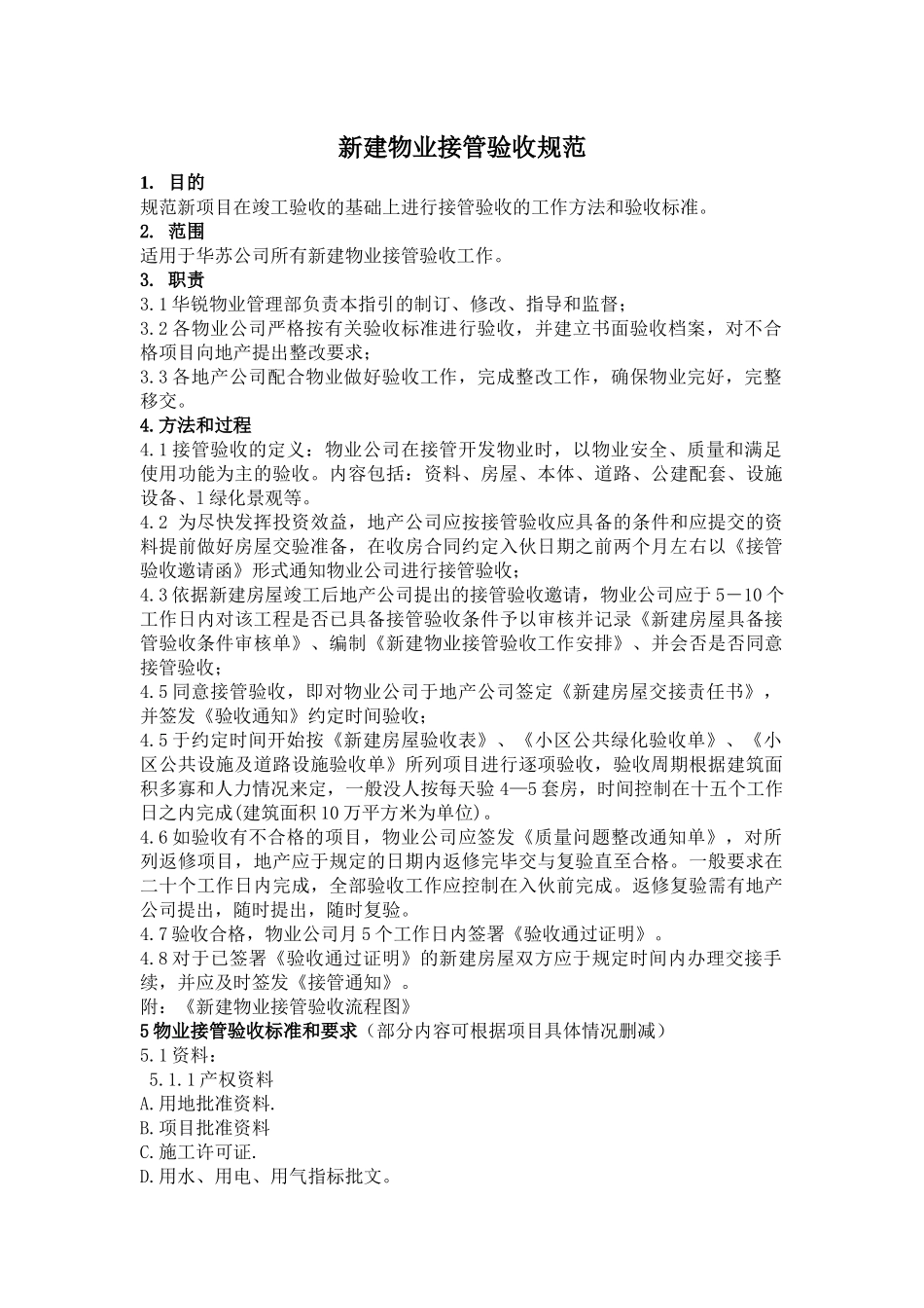 某地产新建物业接管验收标准(附使用表格模板)_第1页