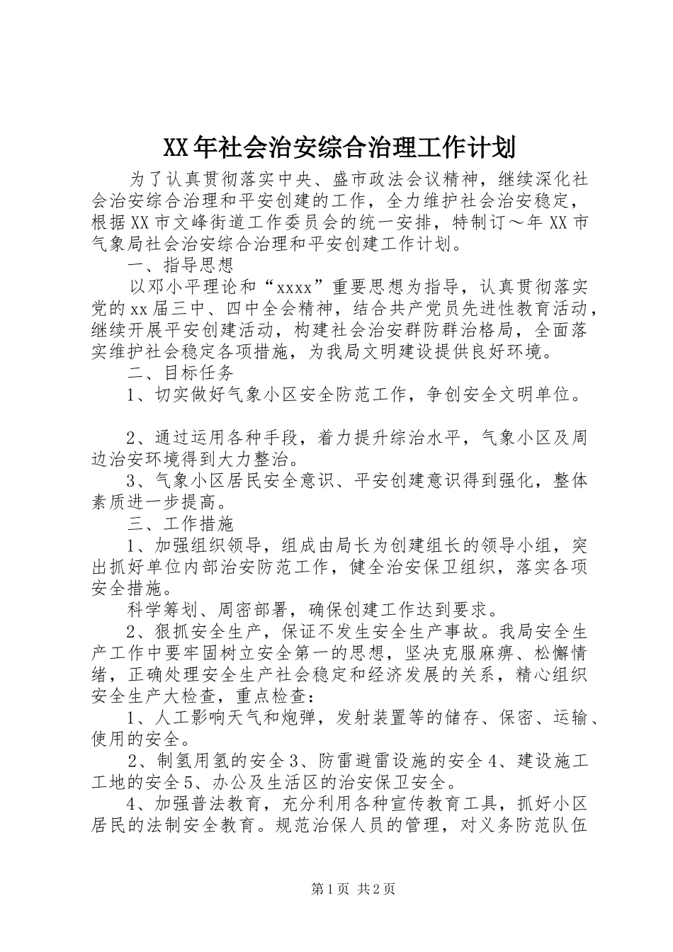 XX年社会治安综合治理工作计划 _第1页