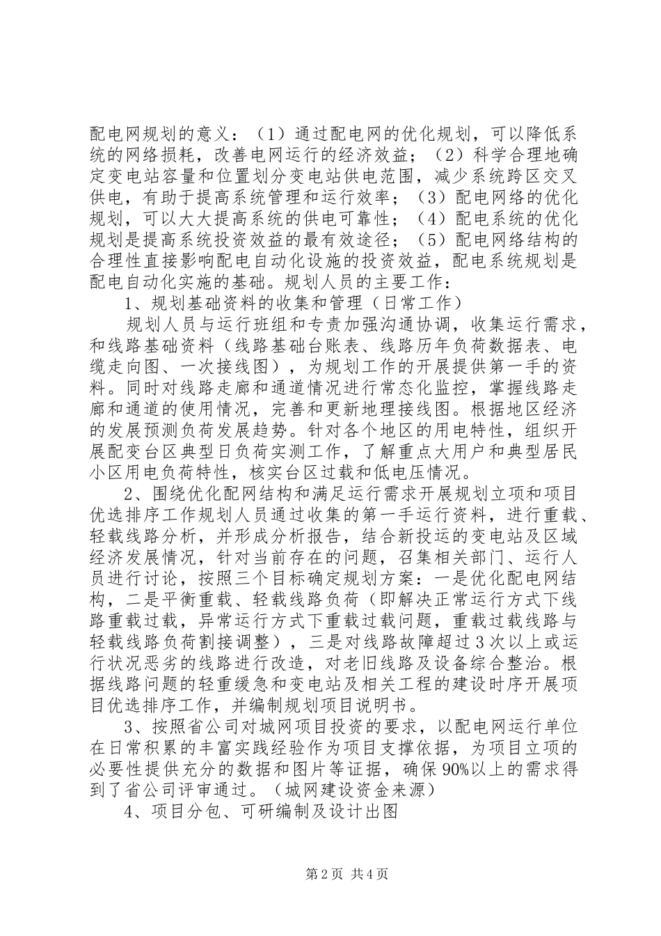 配电网停电计划优化分析 _第2页