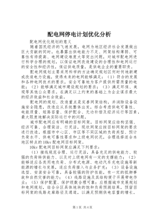 配电网停电计划优化分析 