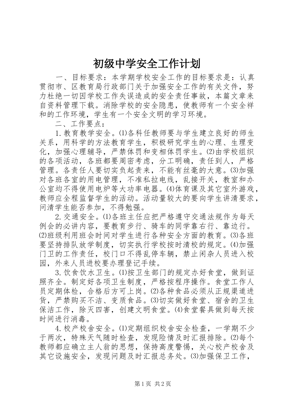 初级中学安全工作计划 _第1页