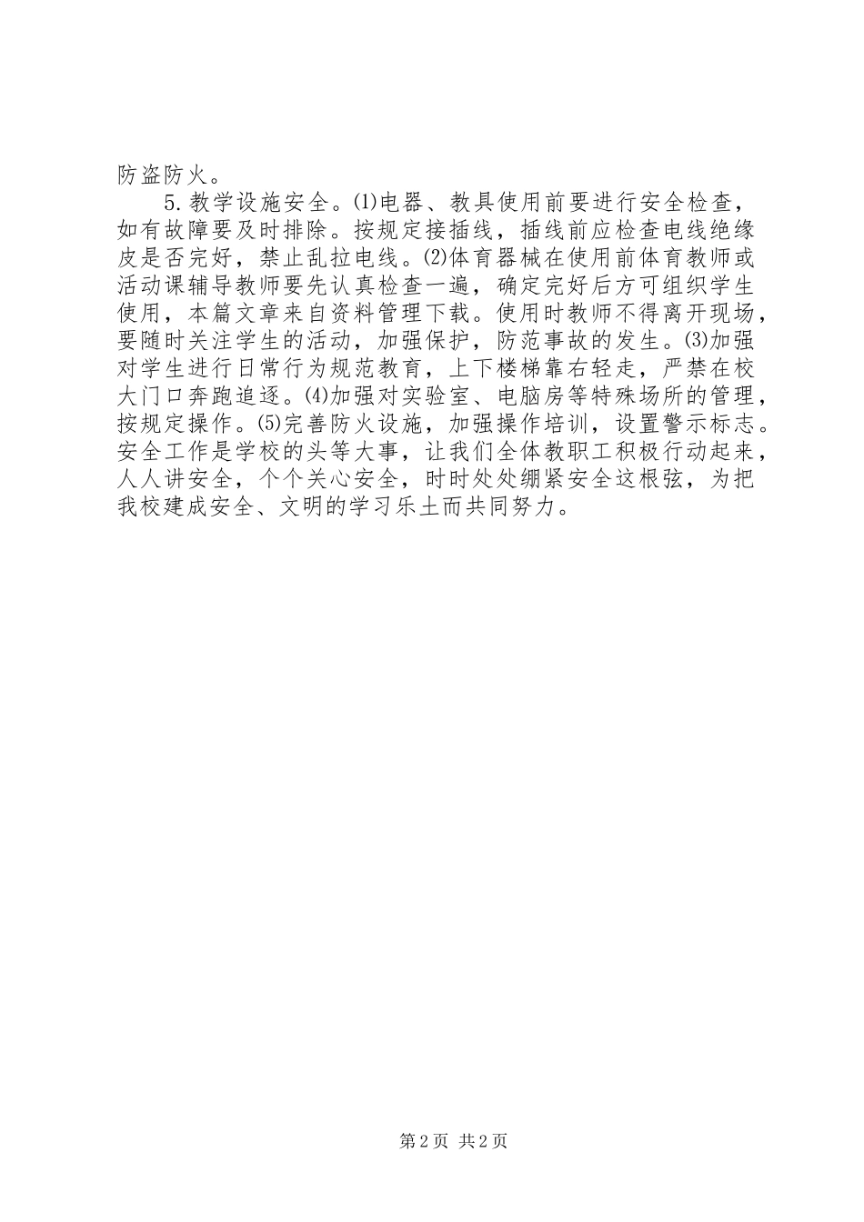 初级中学安全工作计划 _第2页