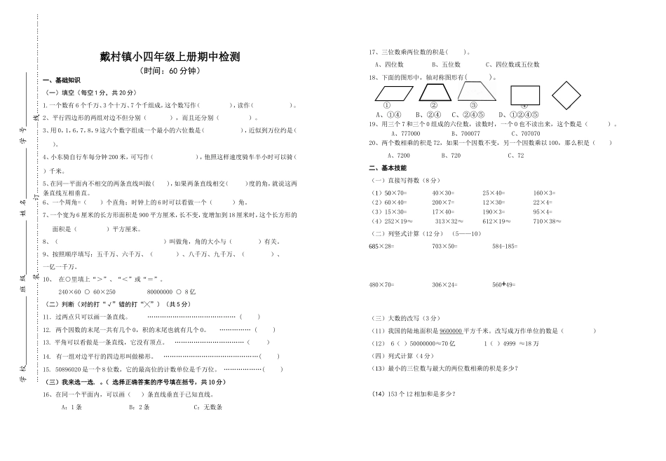 戴村镇小四年级上册qizh检测_第1页