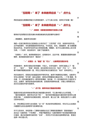 活动步骤三材料：“互联网＋”来了，未来教师应该“＋”点什么 (2)