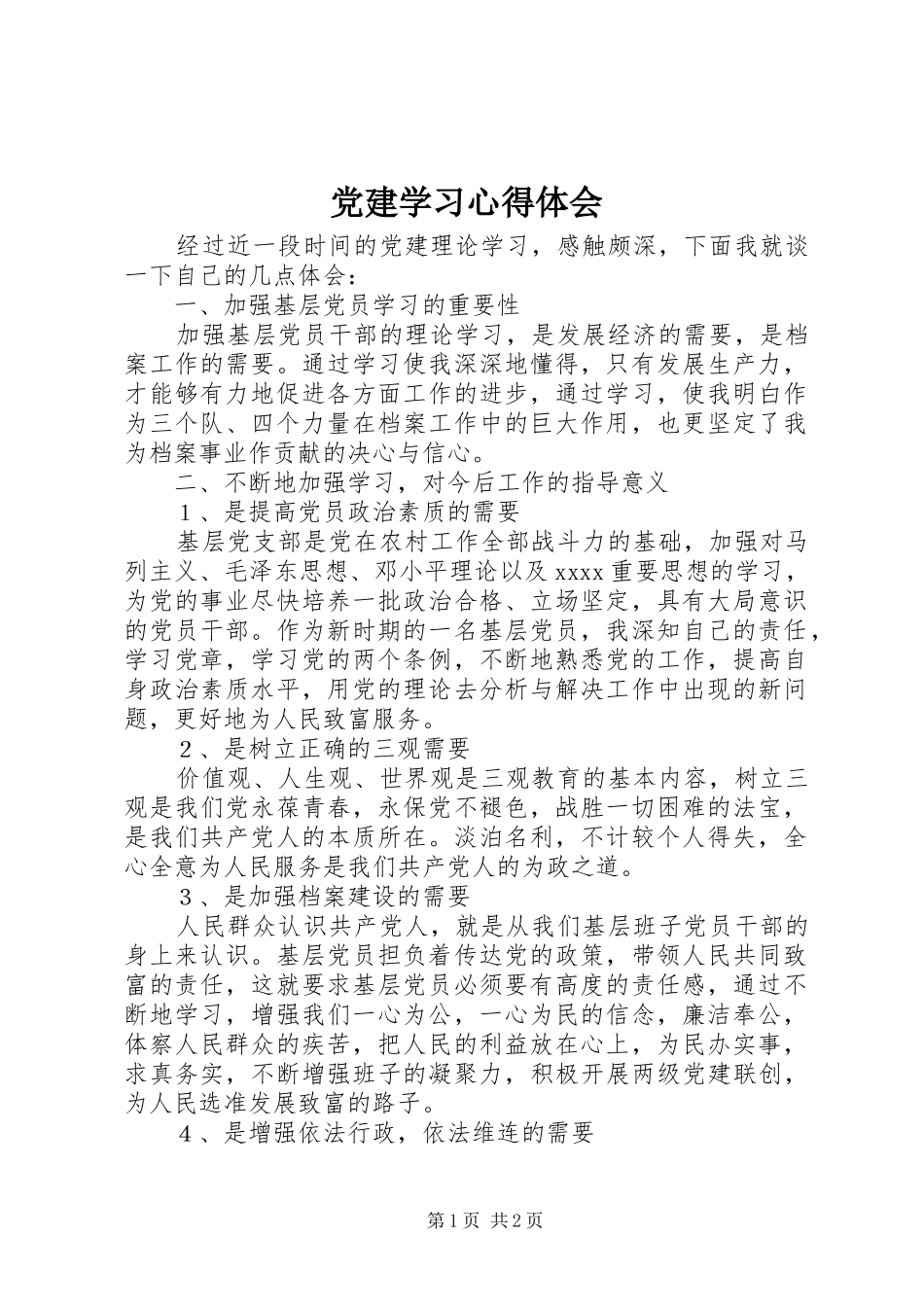 党建学习心得体会_第1页