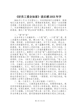 《好员工爱企如家》读后感20XX年字