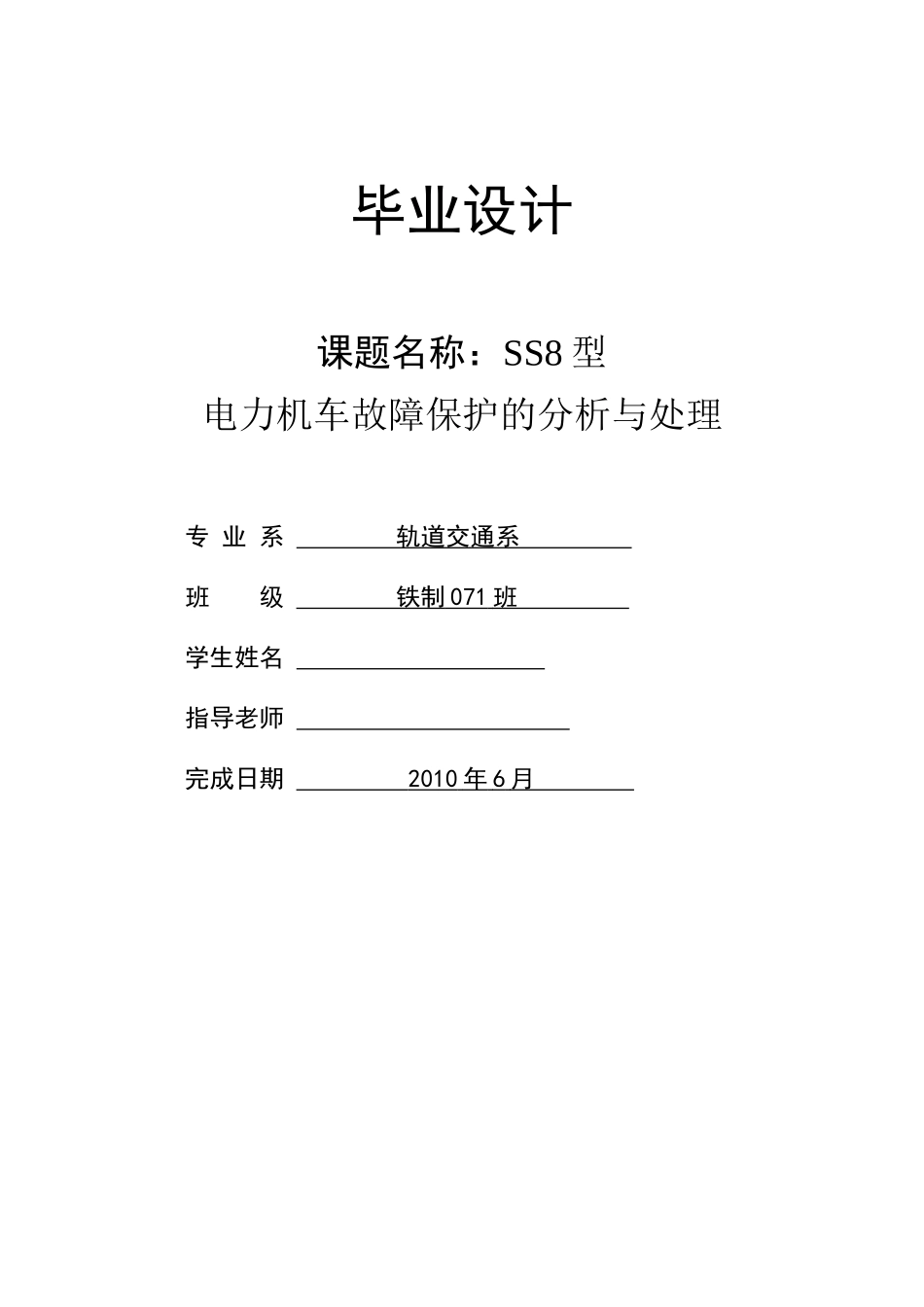 SS8型电力机车故障保护的分析与处理_第1页