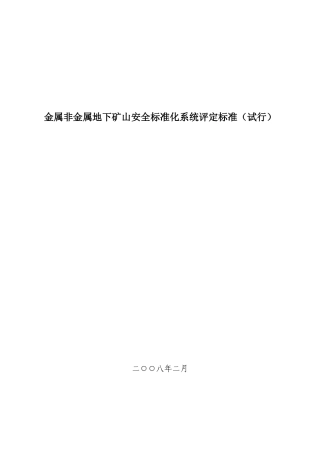 金属非金属地下矿山安全标准化系统评定标准（试行）（DOC 118页）