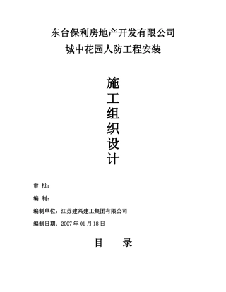 某地产城中花园人防工程水电施工方案
