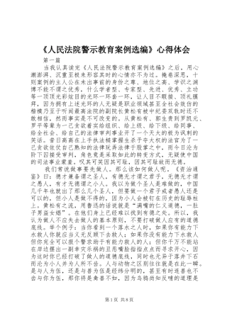 《人民法院警示教育案例选编》心得体会