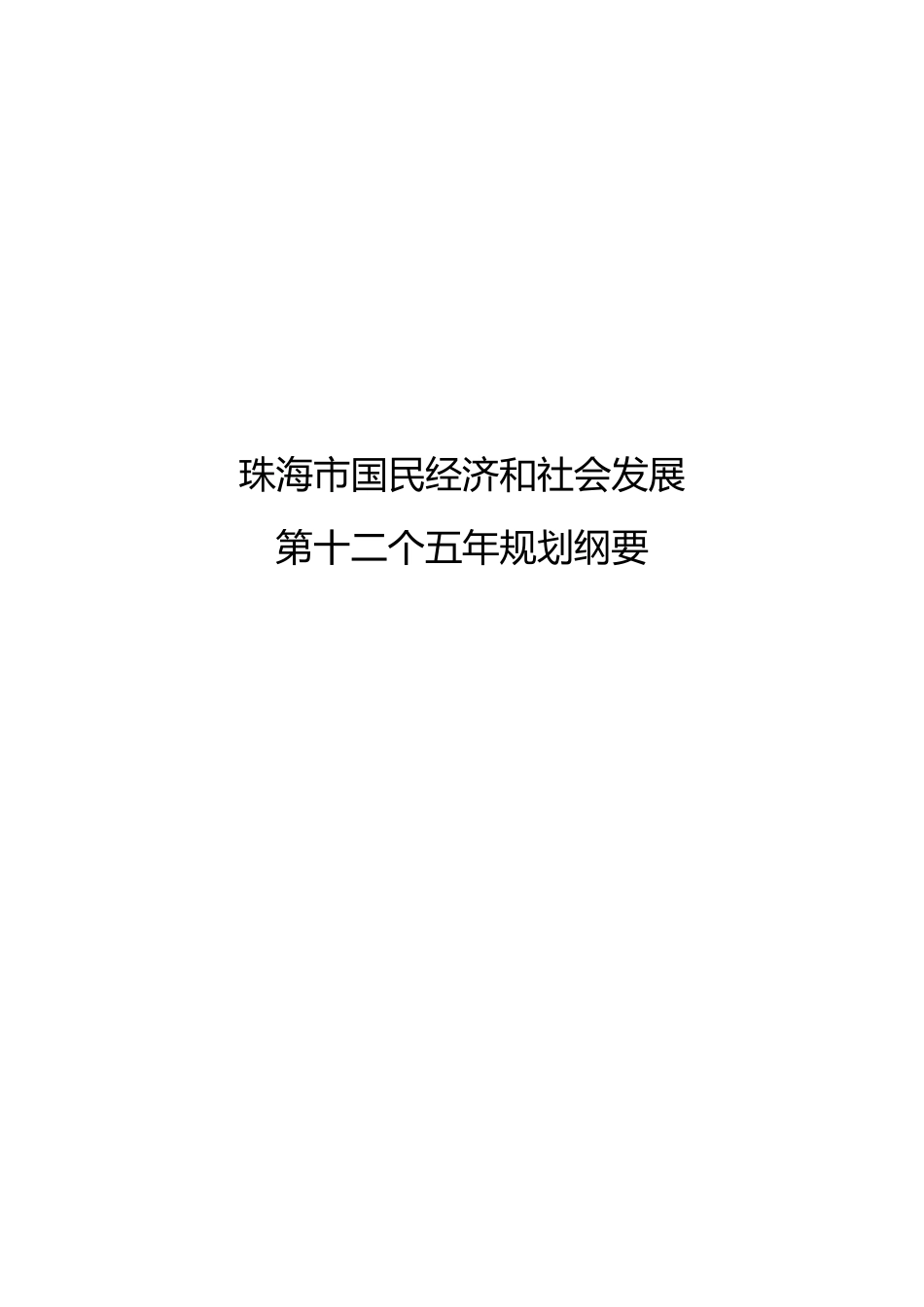 珠海市国民经济和社会发展第十二个五年规划纲要_第1页