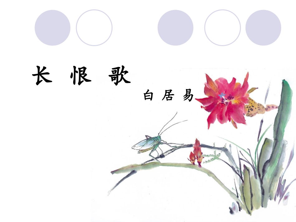 《长恨歌》课件 (2)_第2页