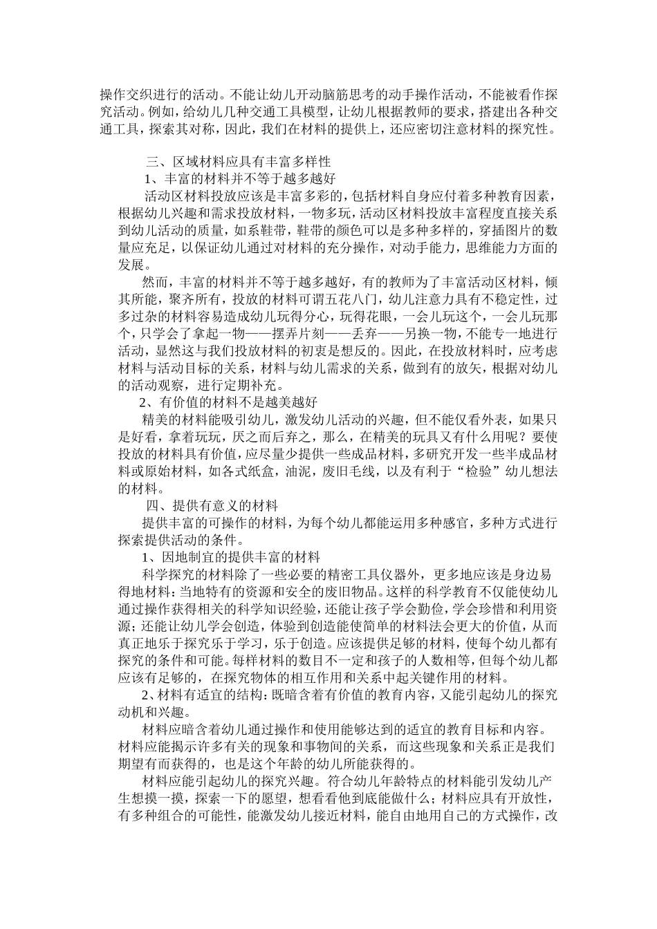 浅谈区域活动中材料的投放_第2页