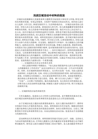 浅谈区域活动中材料的投放