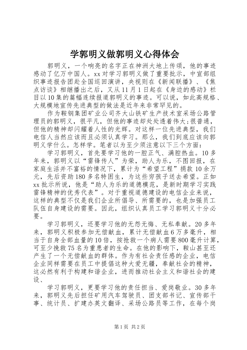 学郭明义做郭明义心得体会_第1页