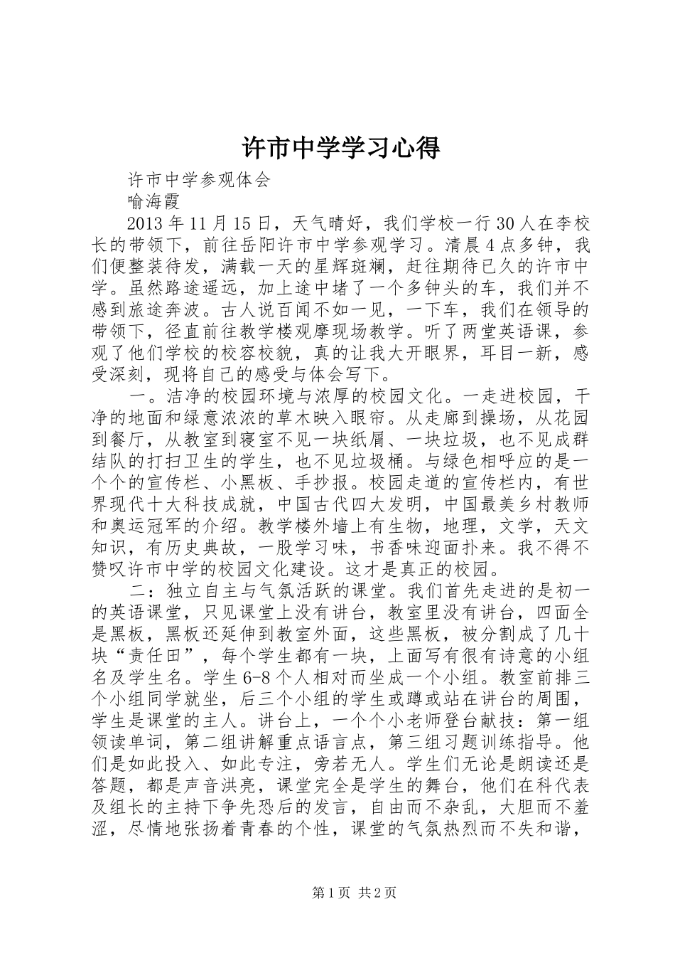 许市中学学习心得_第1页
