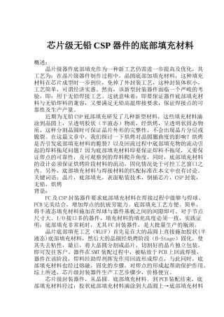 芯片级无铅CSP器件的底部填充材料(1)