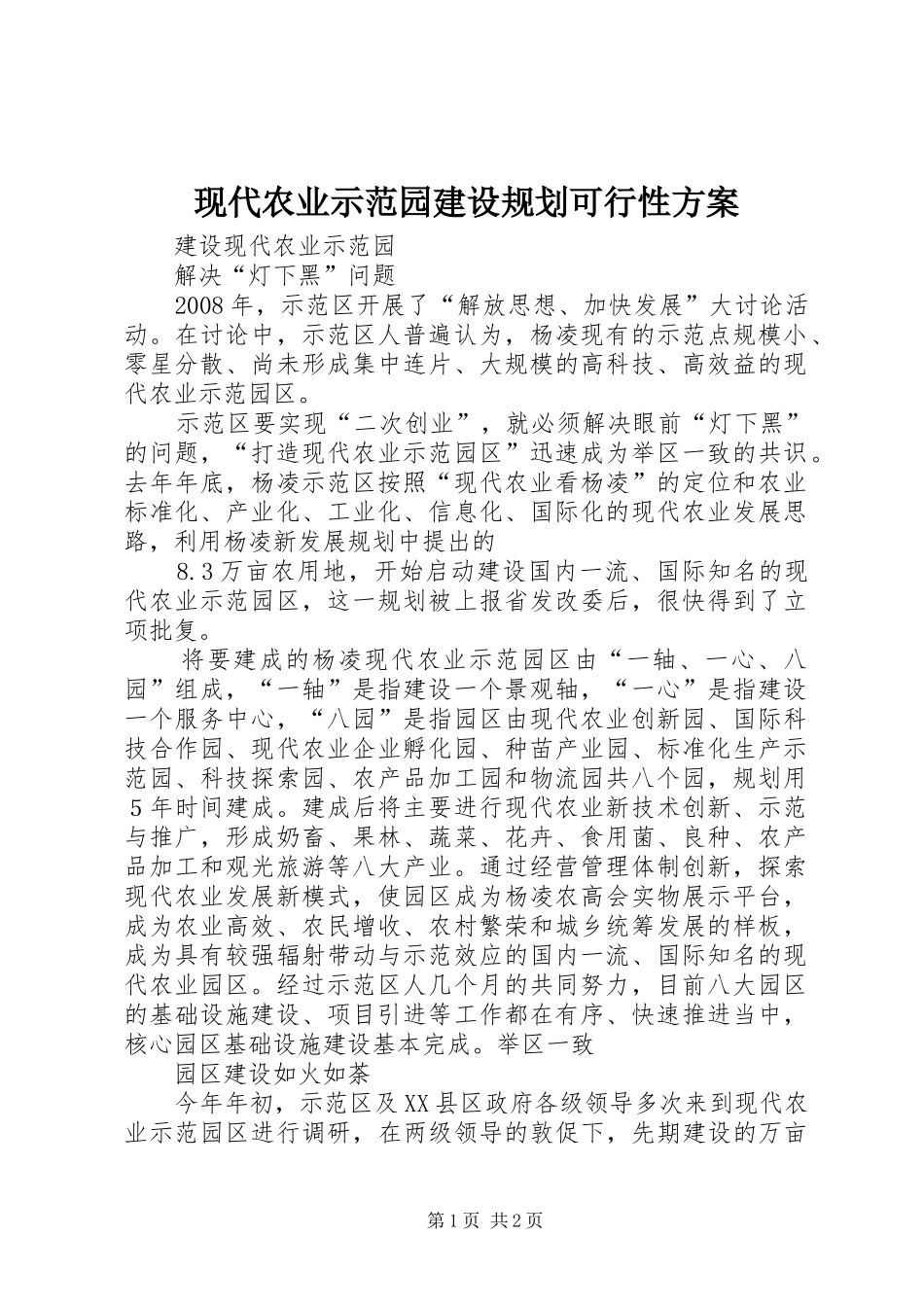 现代农业示范园建设规划可行性方案_1 _第1页