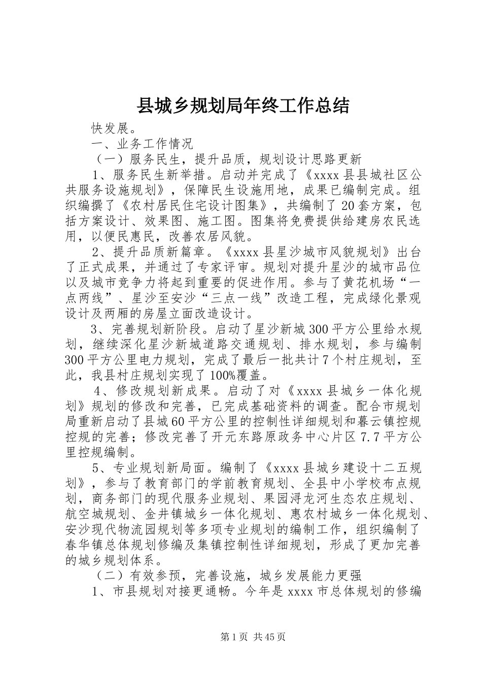 县城乡规划局年终工作总结 _第1页