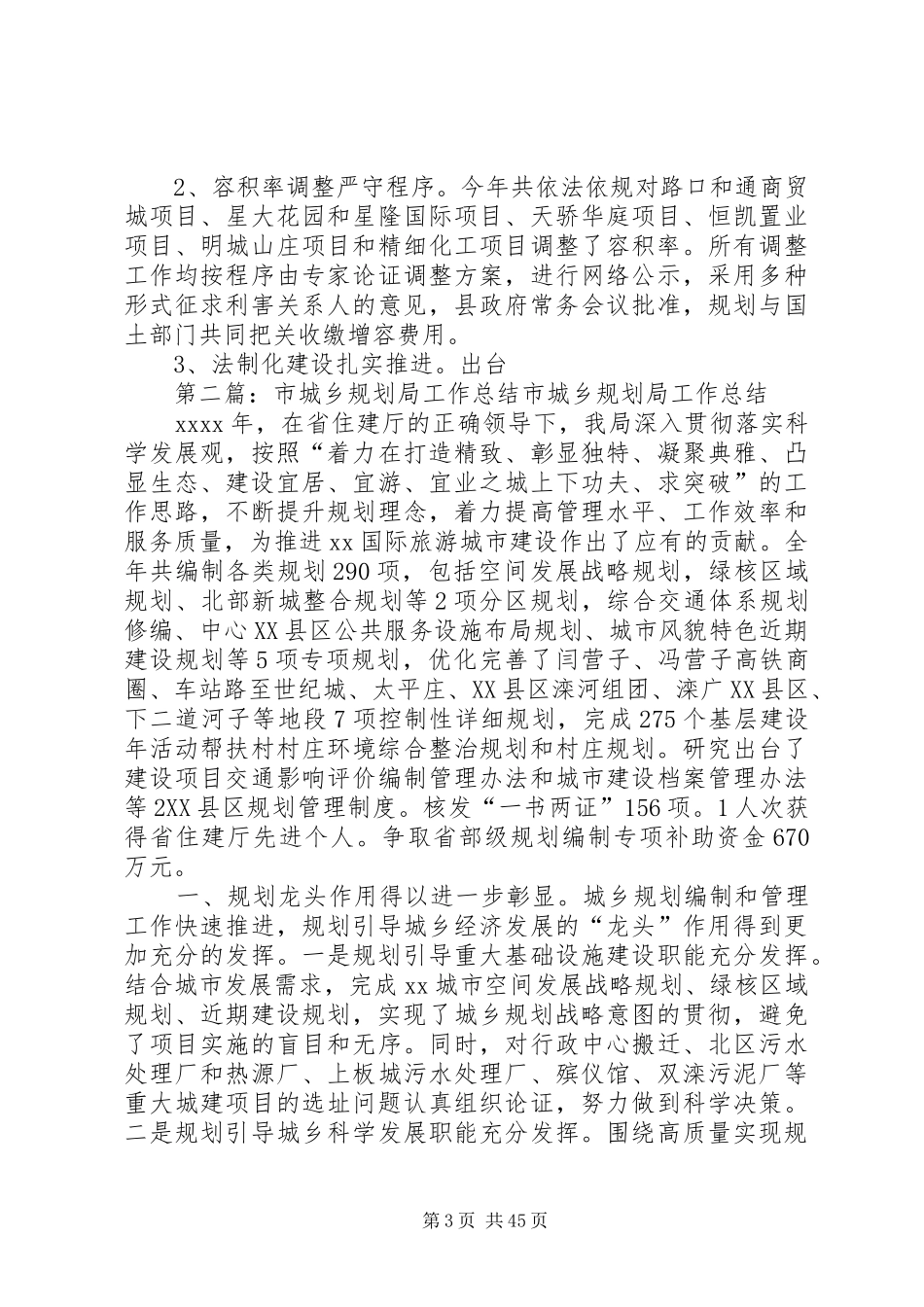 县城乡规划局年终工作总结 _第3页
