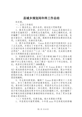 县城乡规划局年终工作总结 