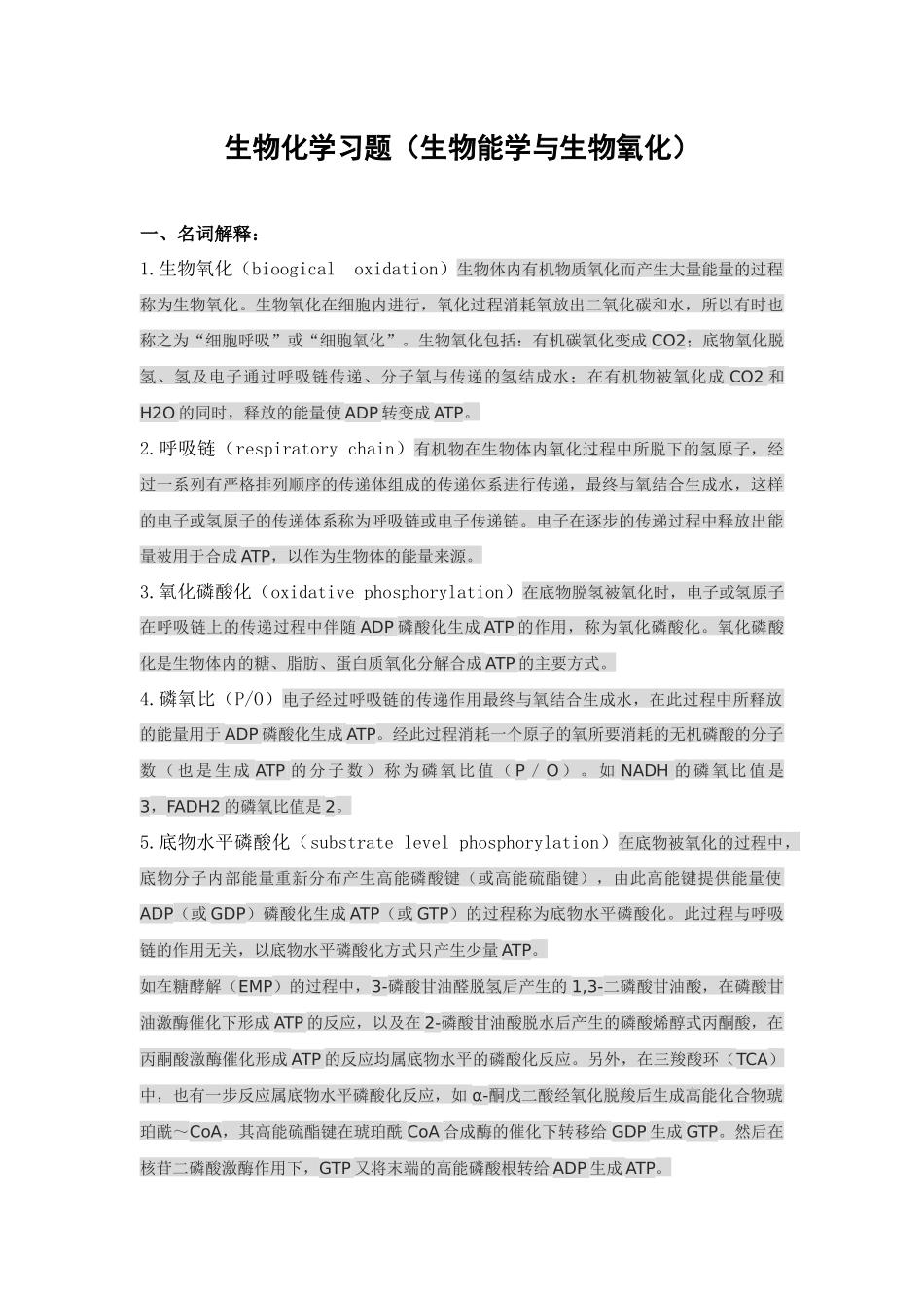 生物化学习题(生物能学与生物氧化)_第1页