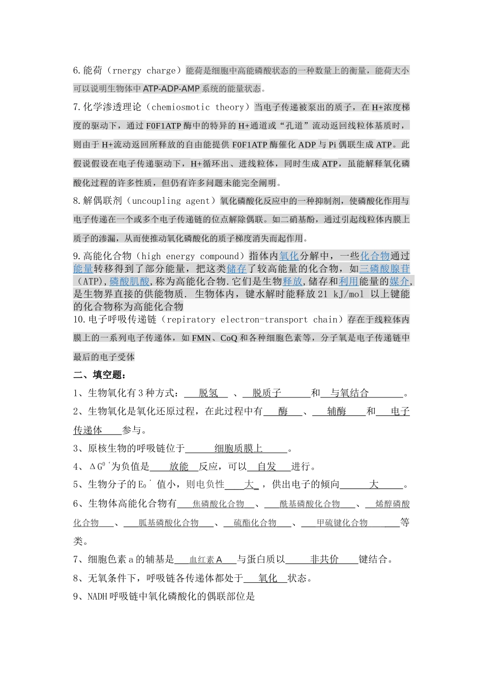 生物化学习题(生物能学与生物氧化)_第2页