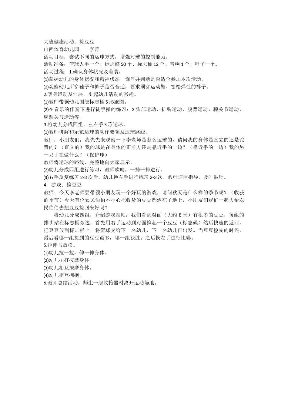 大班健康活动《捡豆豆》李菁山西体育幼儿园_第1页